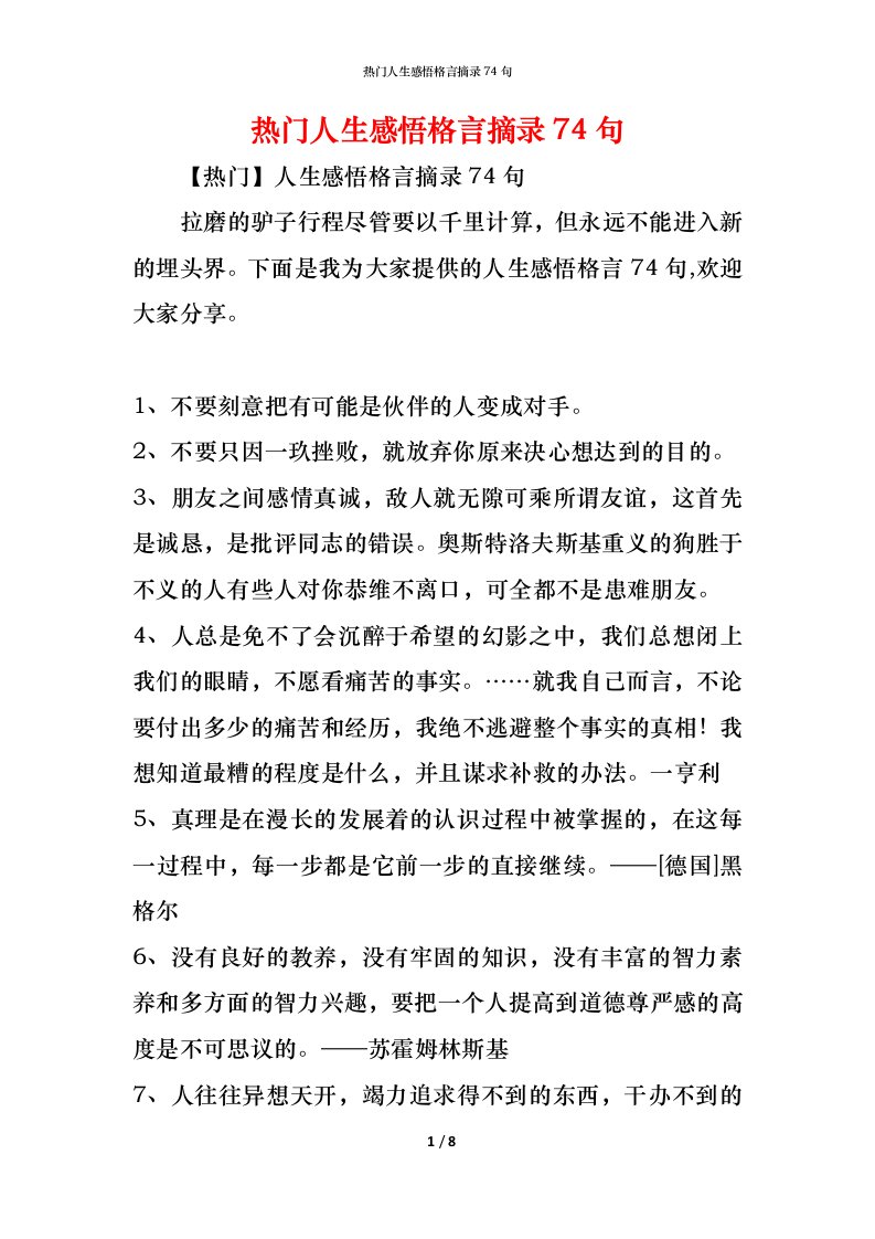 精编热门人生感悟格言摘录74句