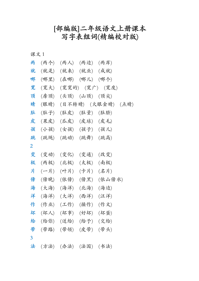 人教统编版二年级语文上册课本写字表组词精编校对版