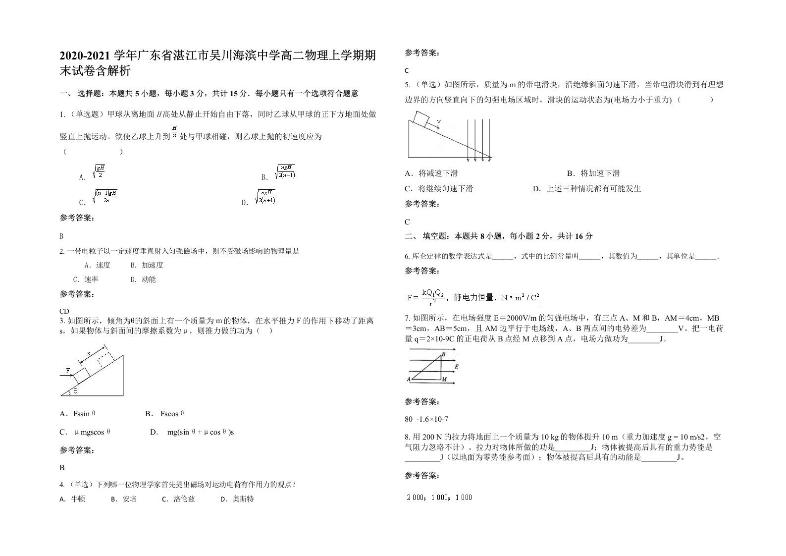 2020-2021学年广东省湛江市吴川海滨中学高二物理上学期期末试卷含解析