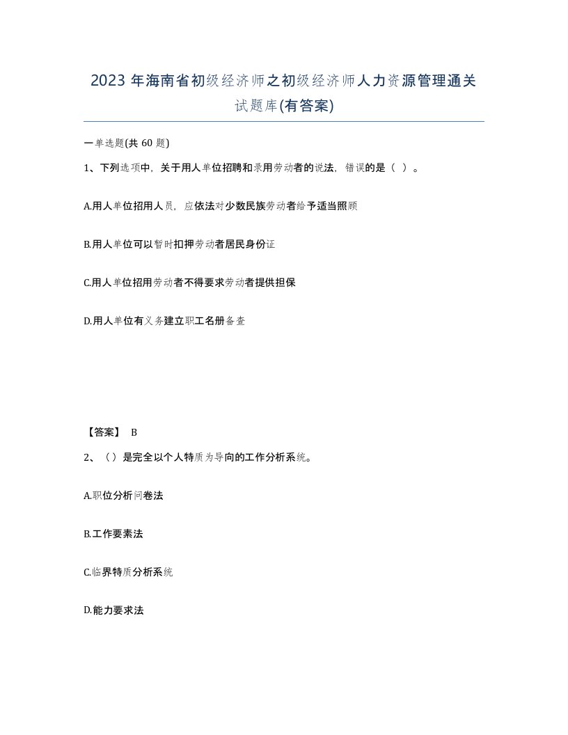 2023年海南省初级经济师之初级经济师人力资源管理通关试题库有答案