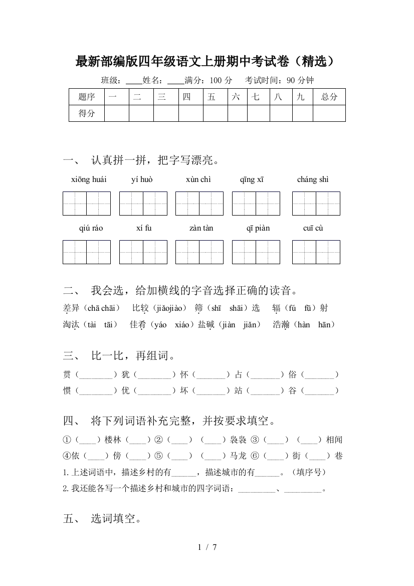 最新部编版四年级语文上册期中考试卷(精选)