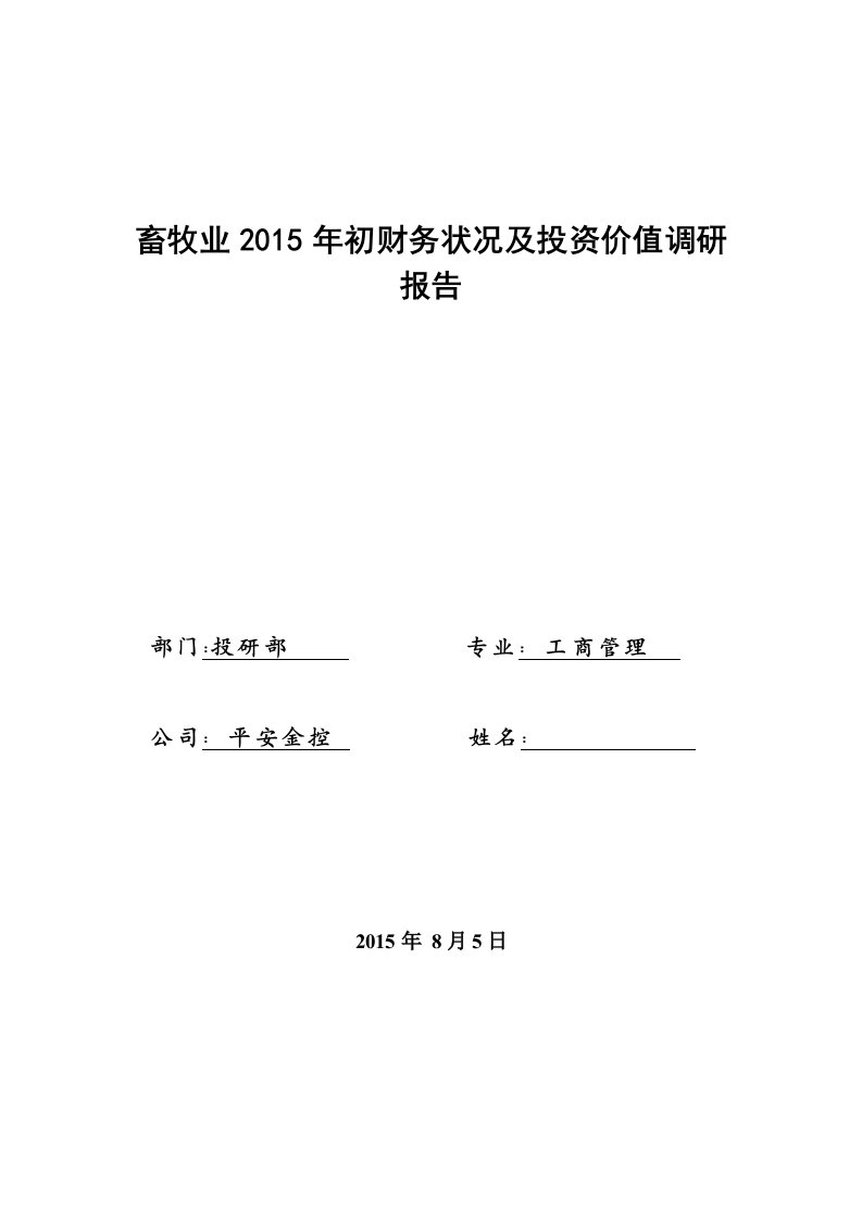 畜牧业2015年初财务状况及投资价值调研报告