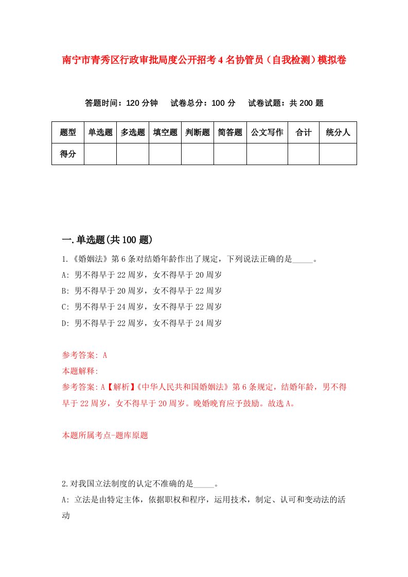 南宁市青秀区行政审批局度公开招考4名协管员自我检测模拟卷第0卷