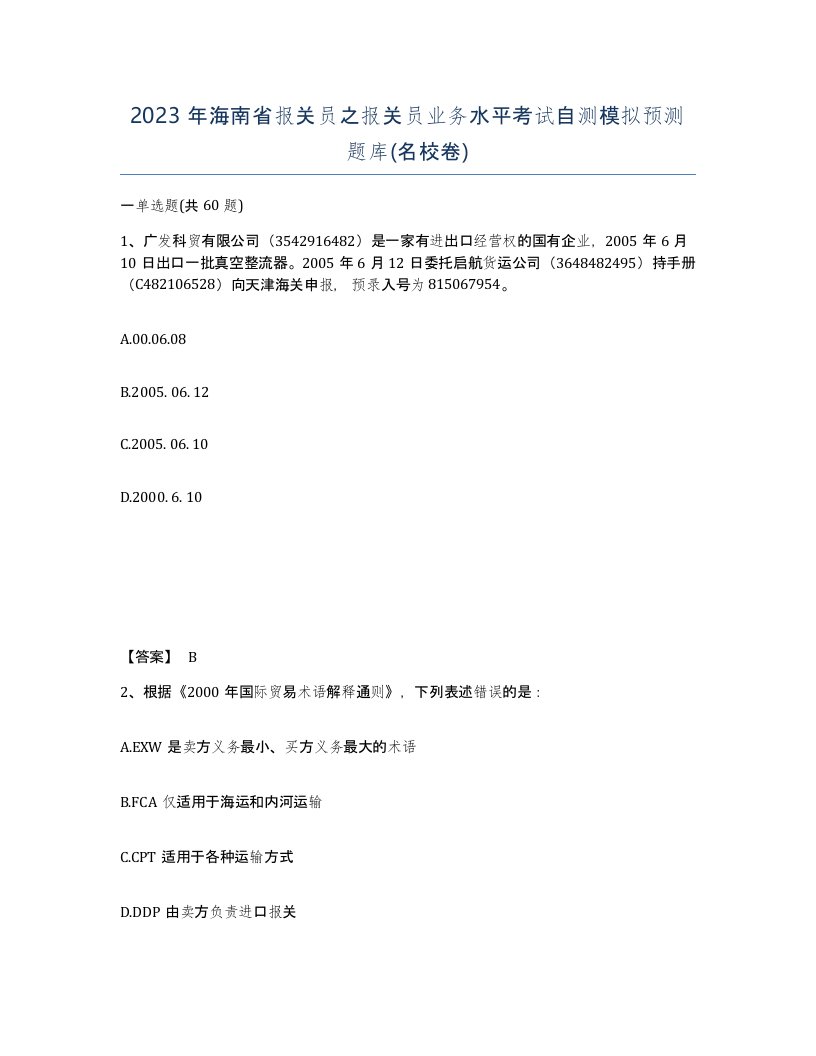 2023年海南省报关员之报关员业务水平考试自测模拟预测题库名校卷