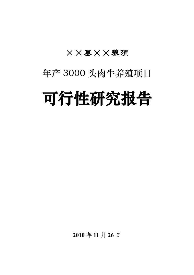 3000头肉牛养殖项目可行性研究报告