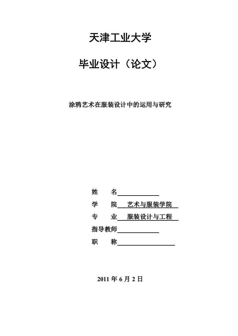 涂鸦艺术在服装设计中的运用与研究