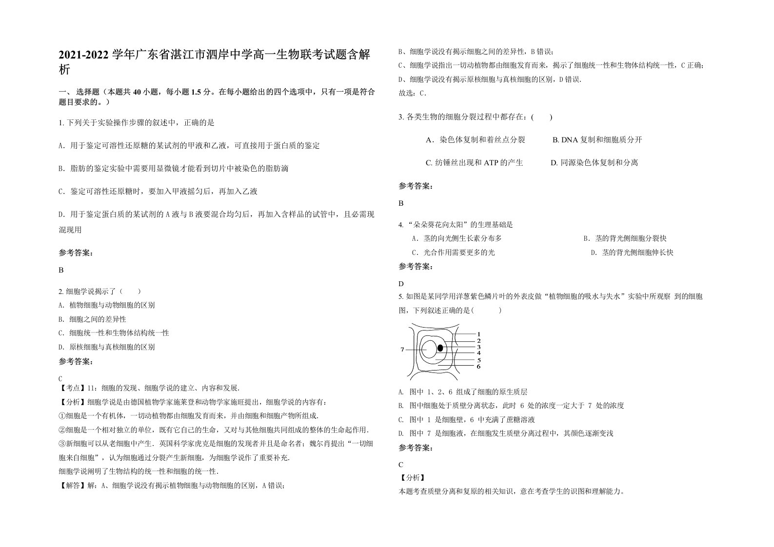 2021-2022学年广东省湛江市泗岸中学高一生物联考试题含解析