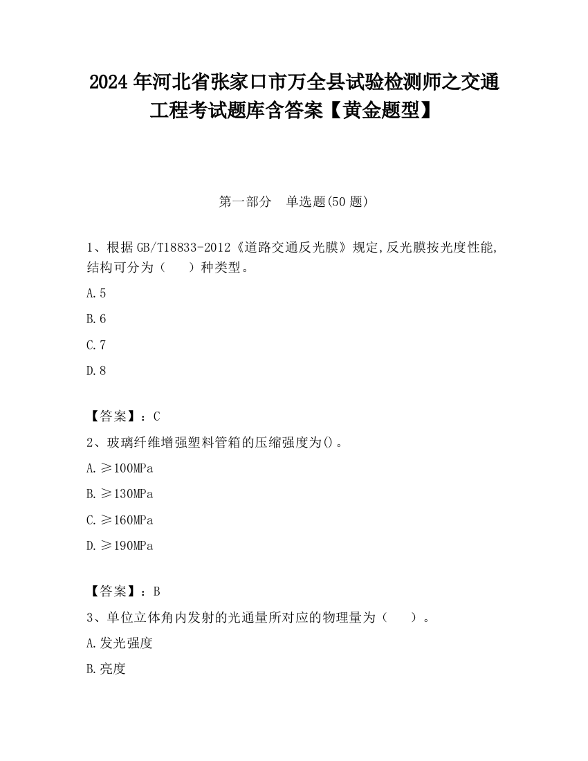 2024年河北省张家口市万全县试验检测师之交通工程考试题库含答案【黄金题型】