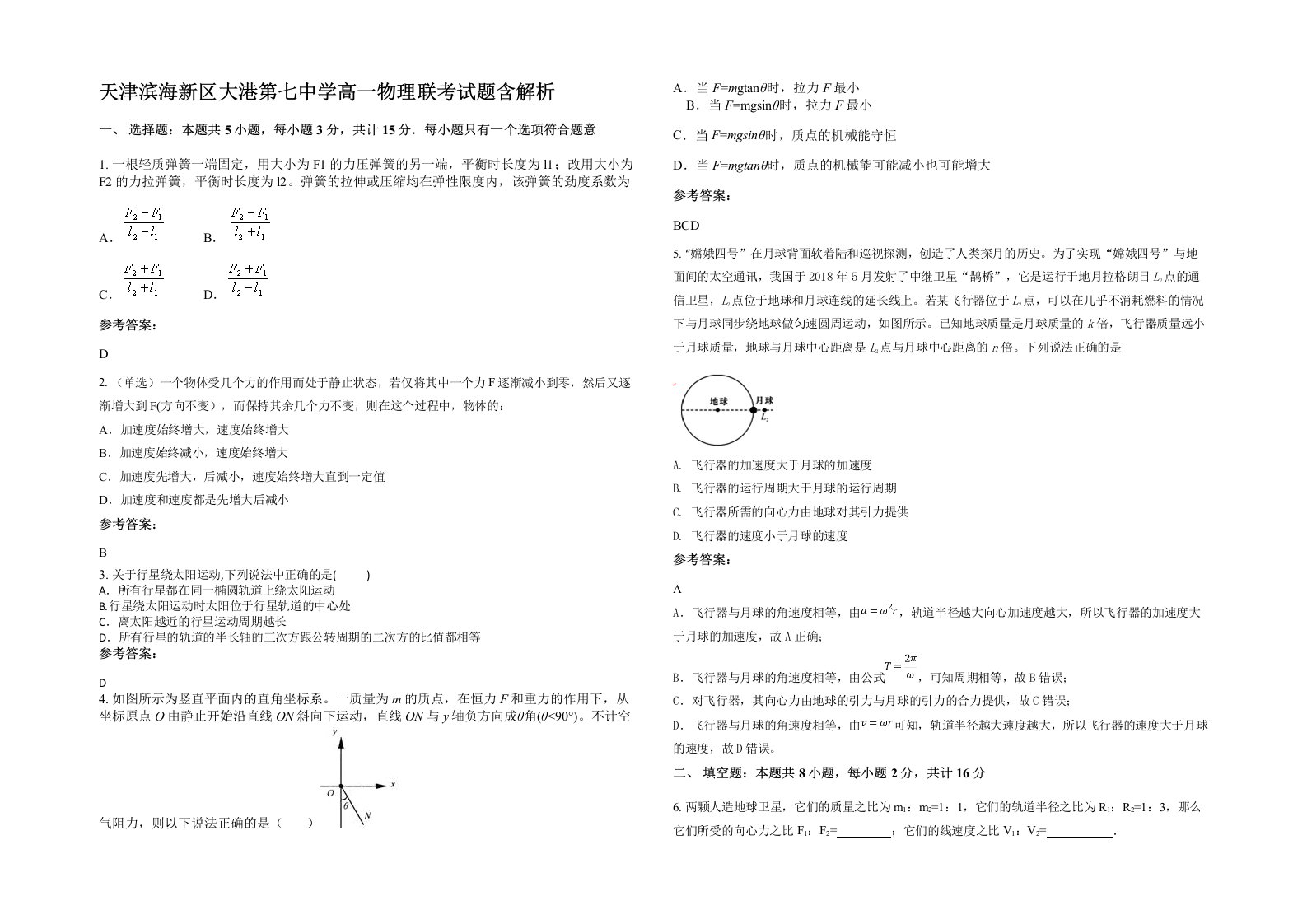 天津滨海新区大港第七中学高一物理联考试题含解析