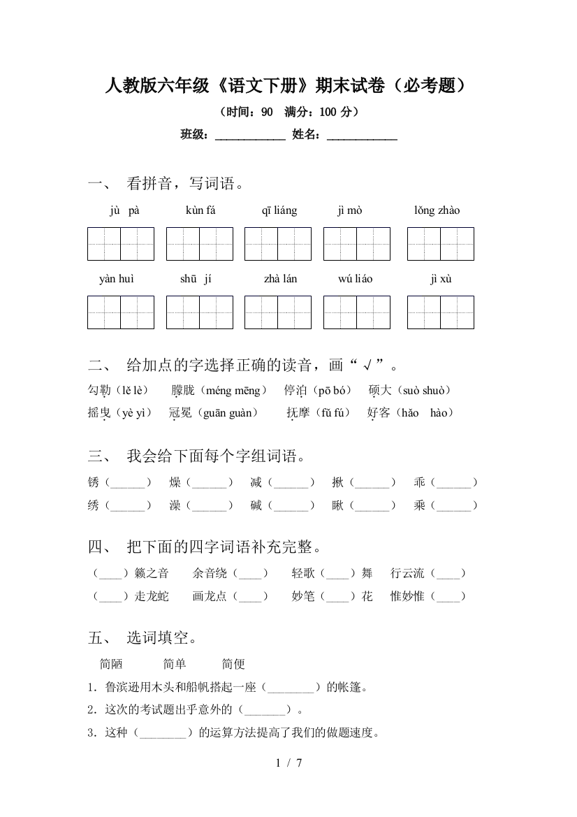 人教版六年级《语文下册》期末试卷(必考题)