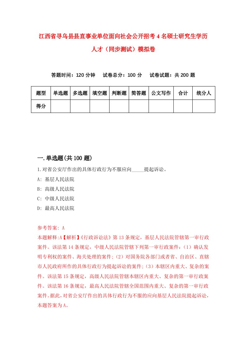 江西省寻乌县县直事业单位面向社会公开招考4名硕士研究生学历人才同步测试模拟卷第71套