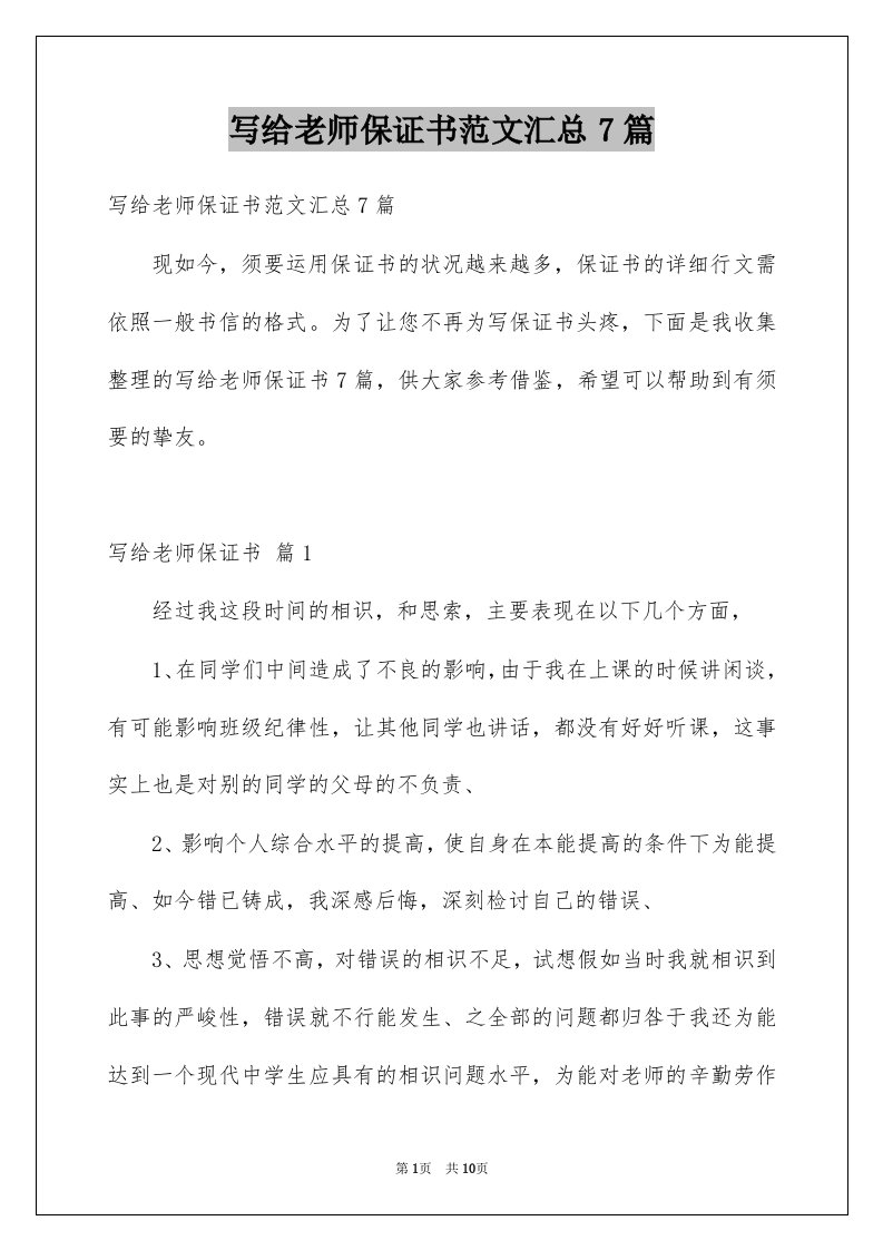 写给老师保证书范文汇总7篇