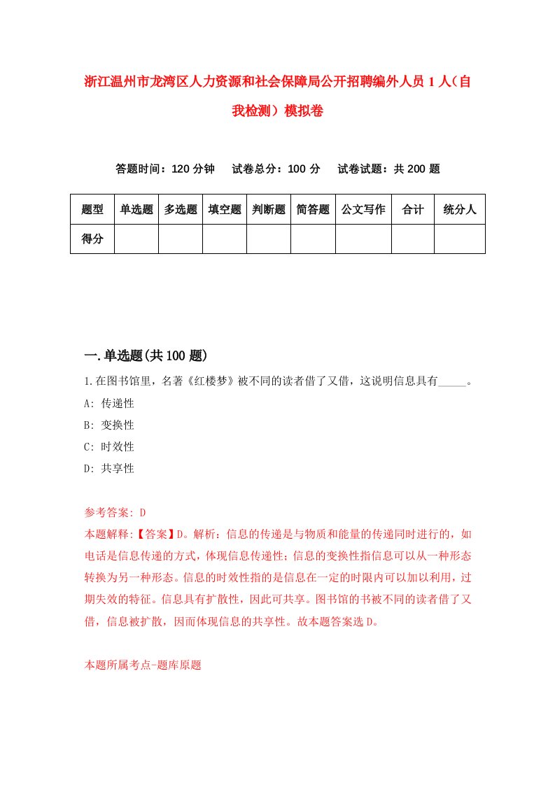 浙江温州市龙湾区人力资源和社会保障局公开招聘编外人员1人自我检测模拟卷第3版