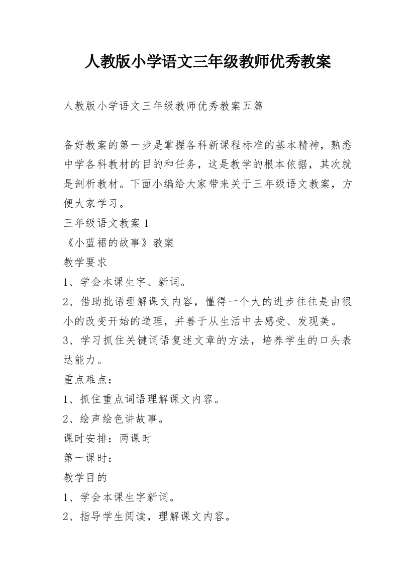 人教版小学语文三年级教师优秀教案