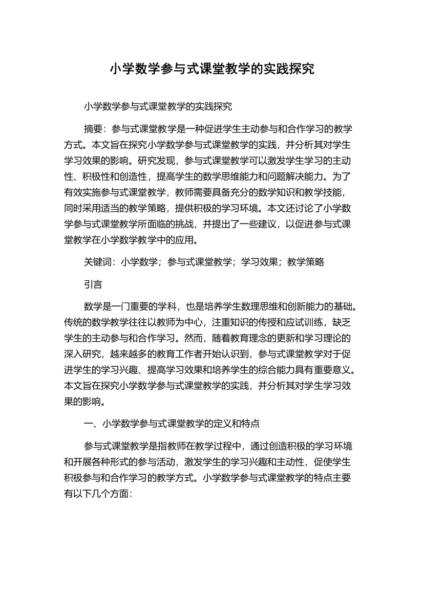 小学数学参与式课堂教学的实践探究