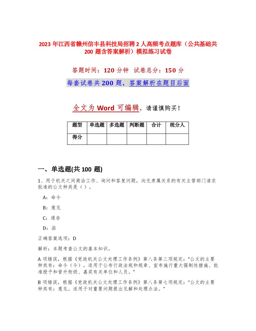 2023年江西省赣州信丰县科技局招聘2人高频考点题库公共基础共200题含答案解析模拟练习试卷