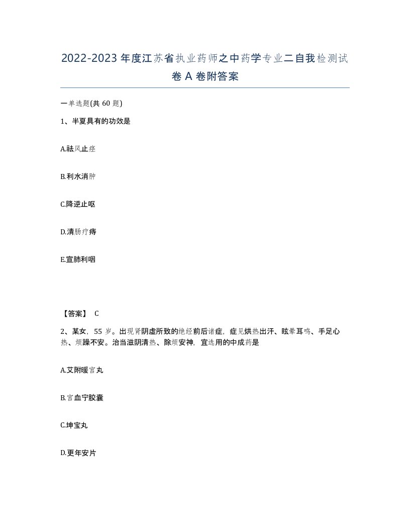 2022-2023年度江苏省执业药师之中药学专业二自我检测试卷A卷附答案