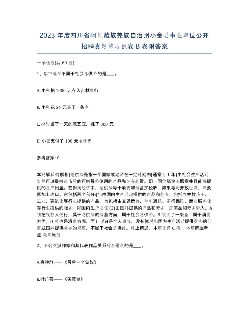 2023年度四川省阿坝藏族羌族自治州小金县事业单位公开招聘真题练习试卷B卷附答案