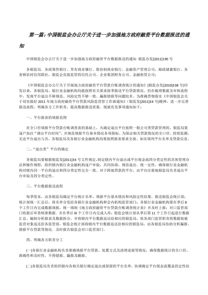 中国银监会办公厅关于进一步加强地方政府融资平台数据报送的通知[修改版]