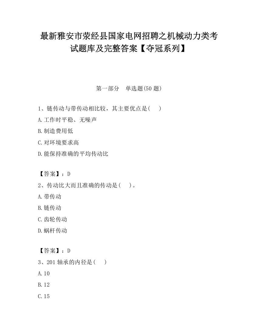 最新雅安市荥经县国家电网招聘之机械动力类考试题库及完整答案【夺冠系列】