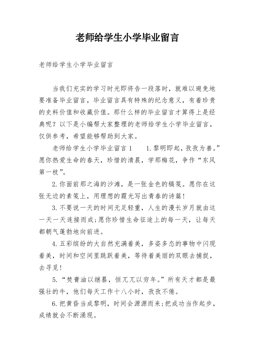 老师给学生小学毕业留言