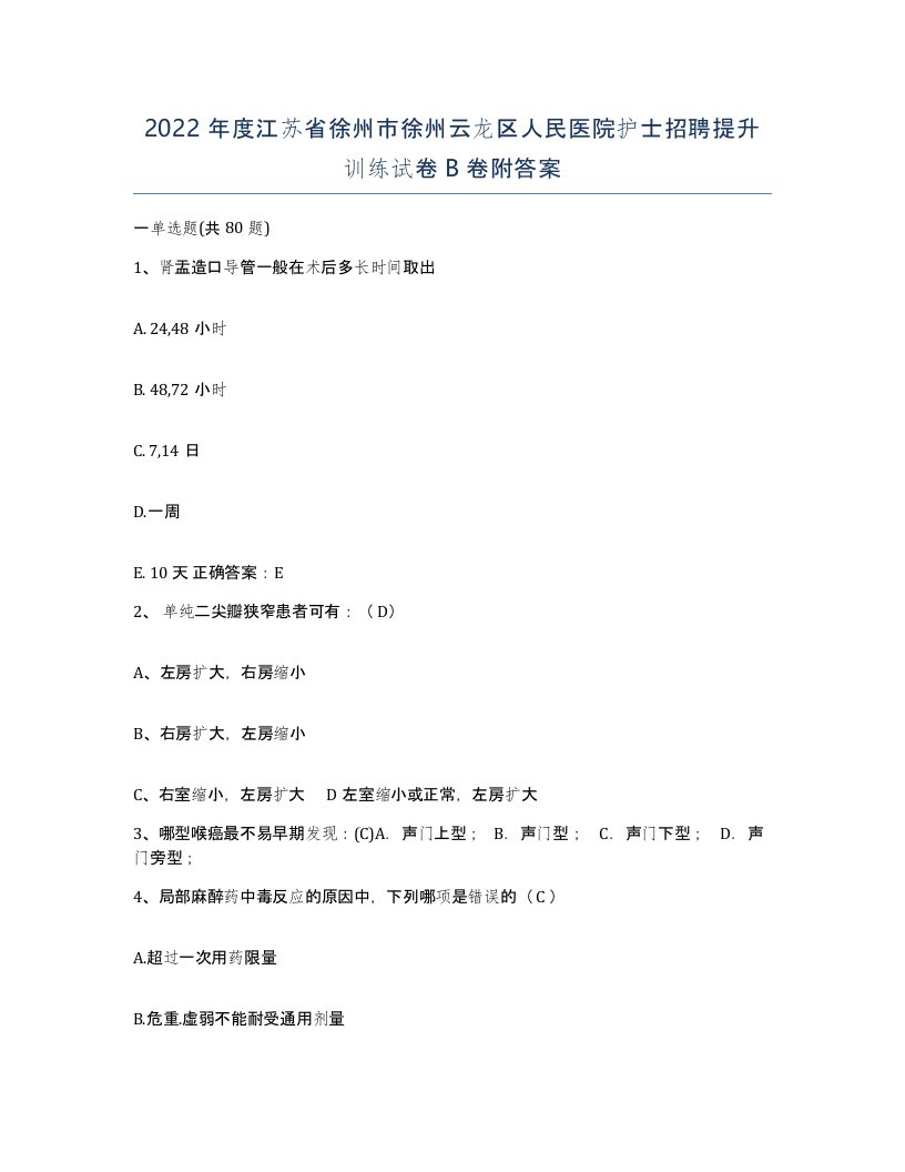 2022年度江苏省徐州市徐州云龙区人民医院护士招聘提升训练试卷B卷附答案