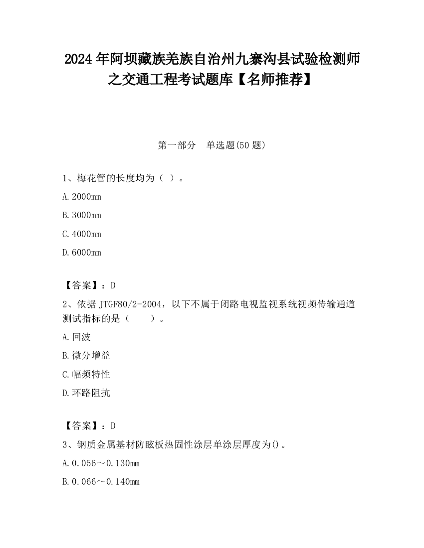 2024年阿坝藏族羌族自治州九寨沟县试验检测师之交通工程考试题库【名师推荐】