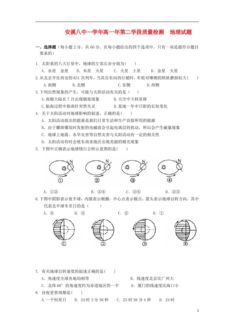 福建省安溪八中高一地理上学期阶段质量检测试题新人教版