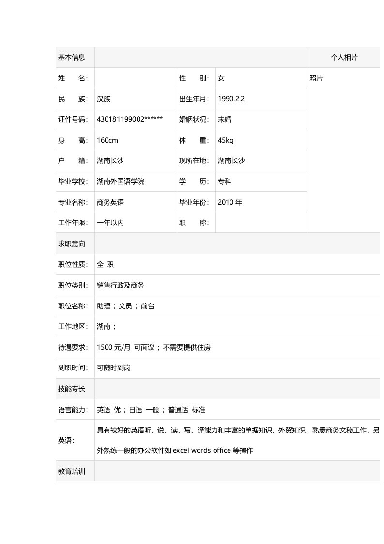 商务前台文员个人简历表格