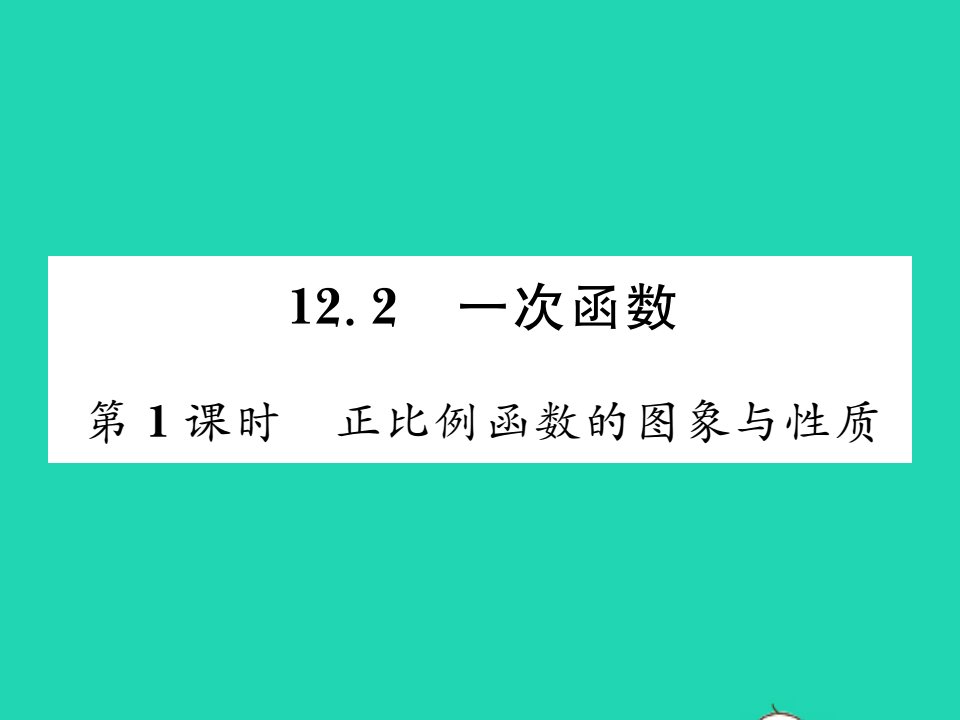 2021八年级数学上册第12章一次函数12.2一次函数第1课时正比例函数的图象与性质习题课件新版沪科版