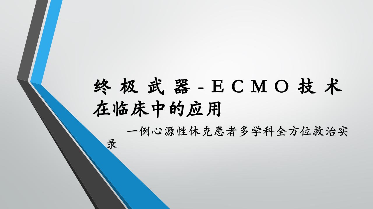 体外膜肺氧合ecmo技术在临床中的应用