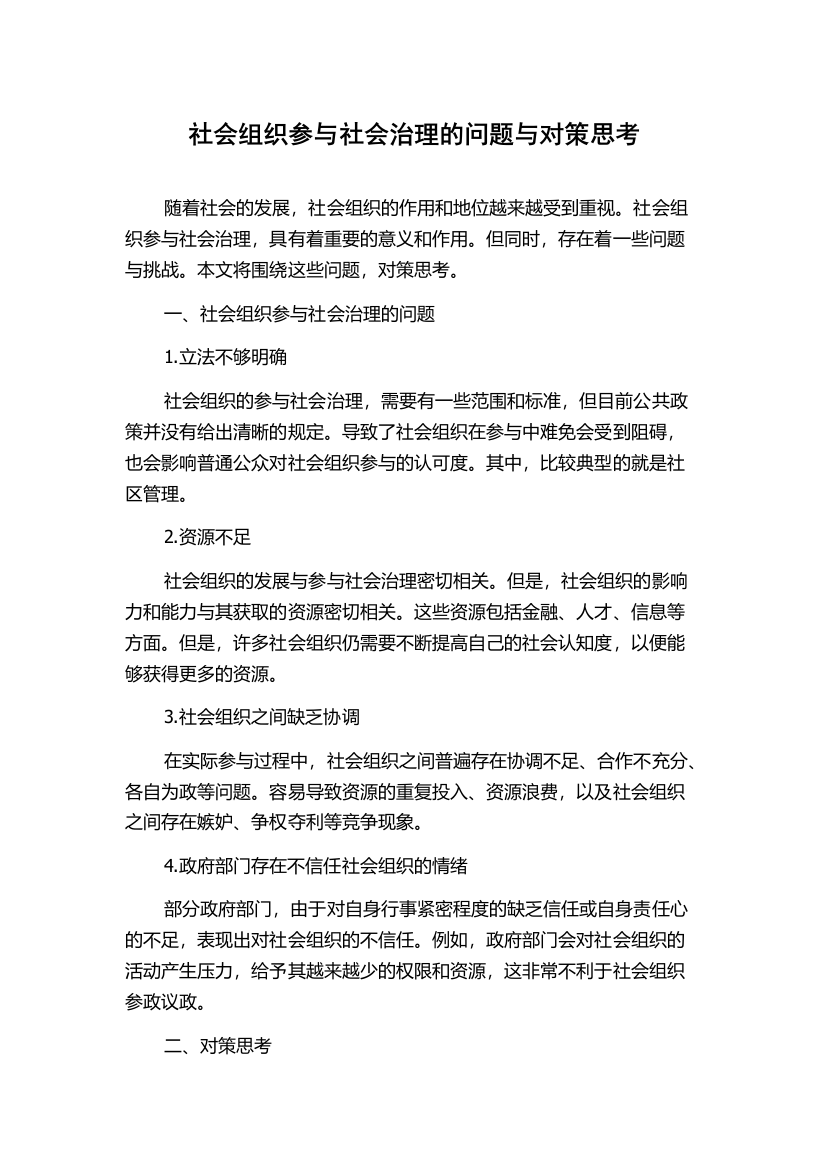 社会组织参与社会治理的问题与对策思考