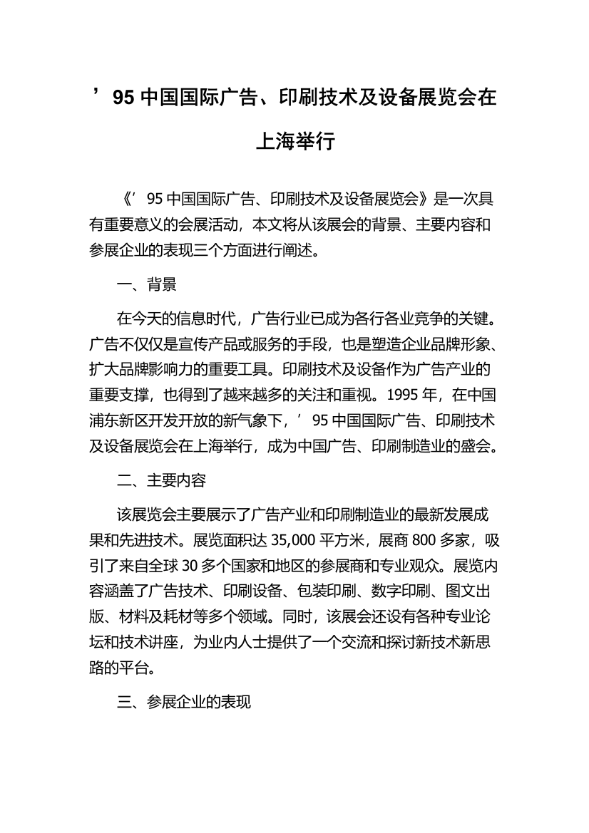 ’95中国国际广告、印刷技术及设备展览会在上海举行