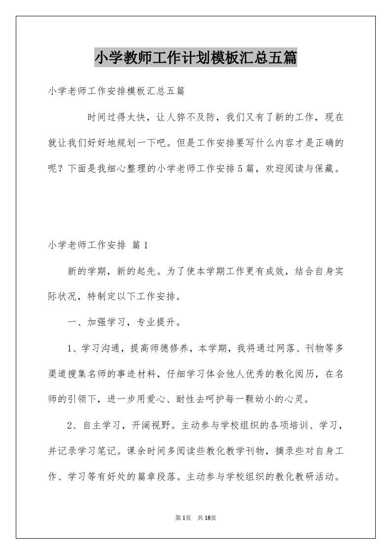 小学教师工作计划模板汇总五篇例文