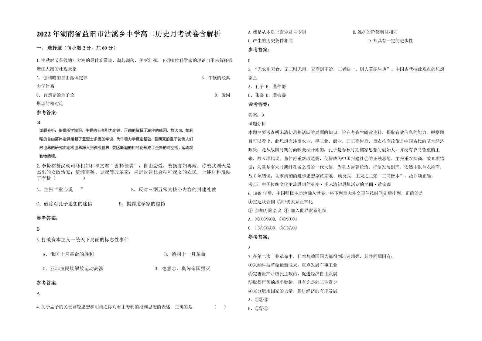 2022年湖南省益阳市沾溪乡中学高二历史月考试卷含解析