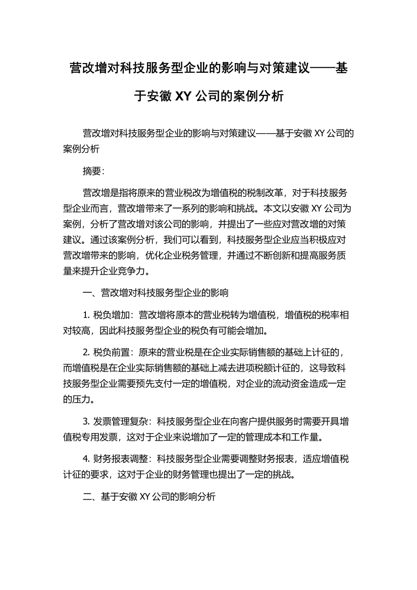 营改增对科技服务型企业的影响与对策建议——基于安徽XY公司的案例分析