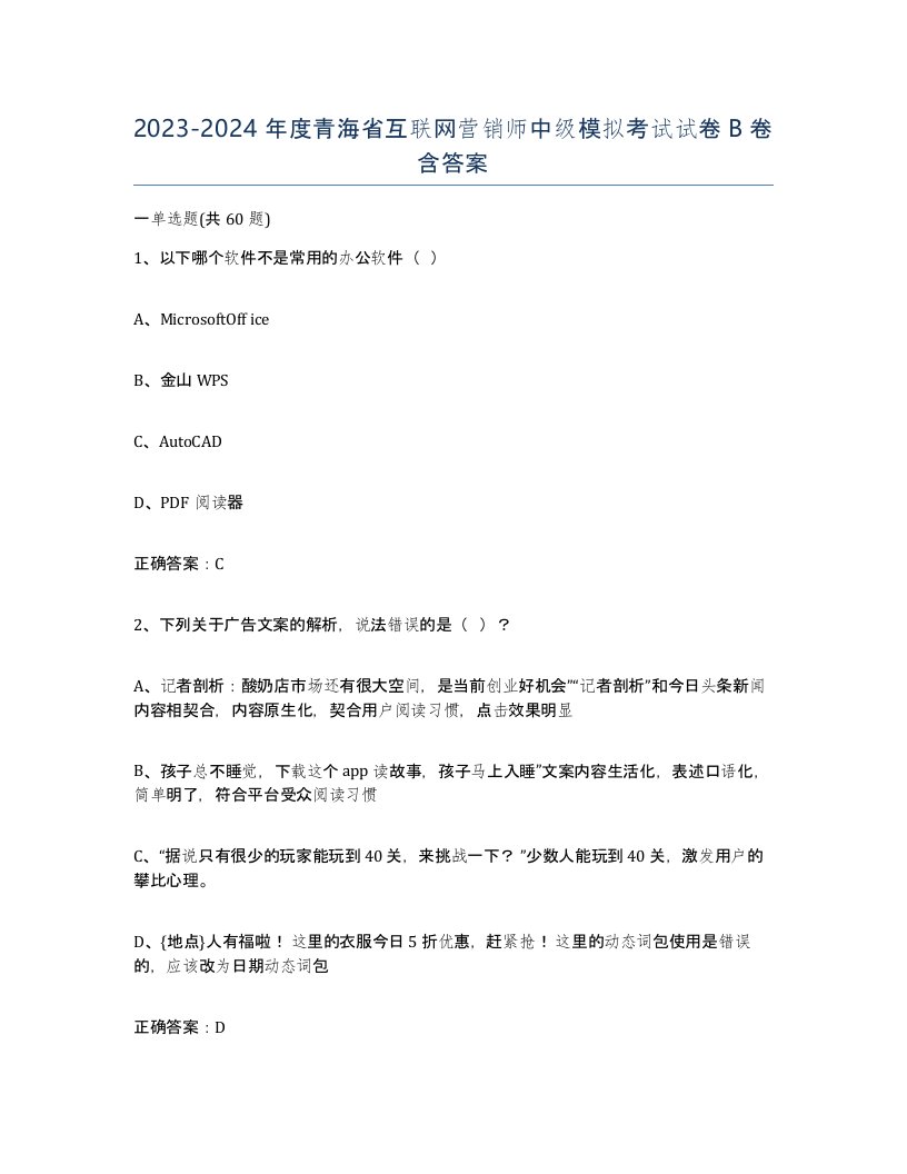 2023-2024年度青海省互联网营销师中级模拟考试试卷B卷含答案