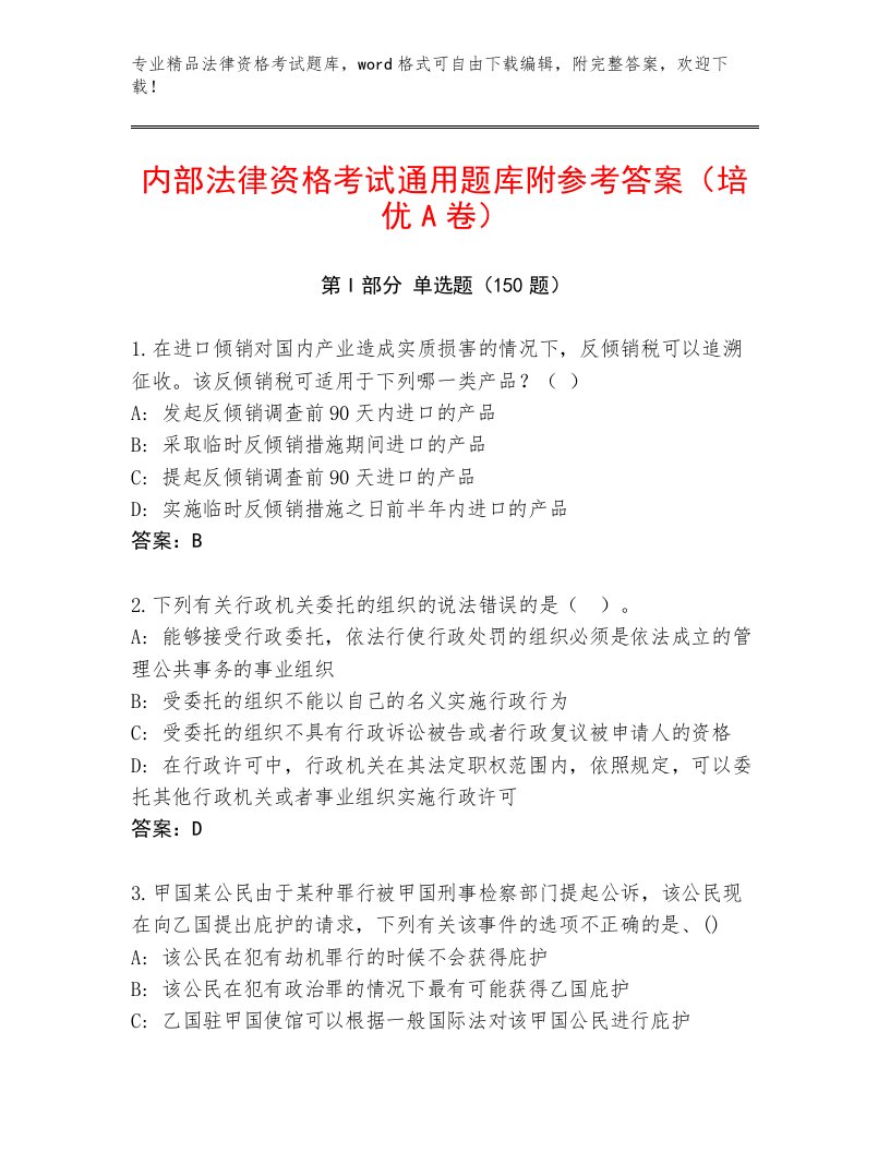 内部法律资格考试题库大全有解析答案