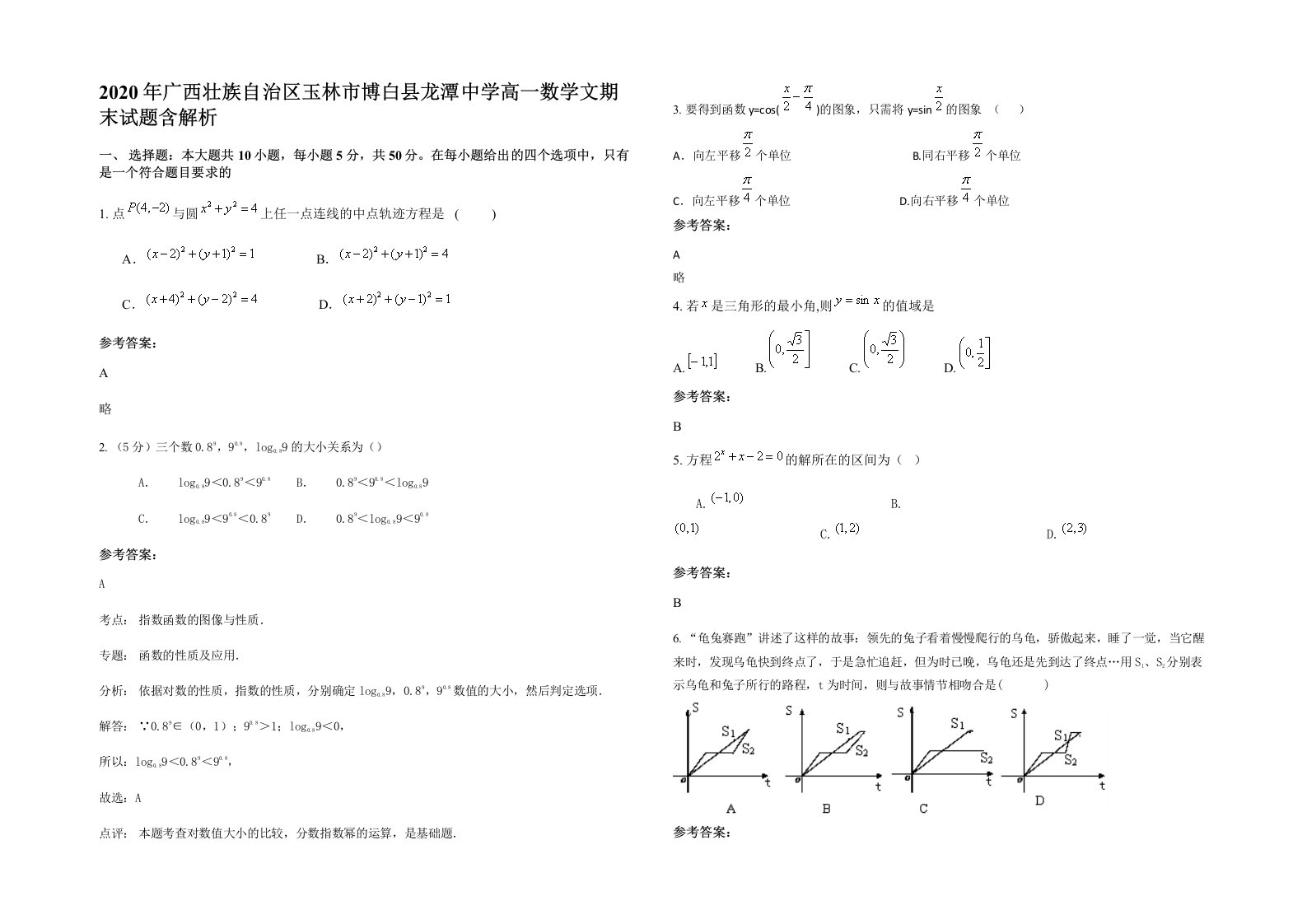 2020年广西壮族自治区玉林市博白县龙潭中学高一数学文期末试题含解析