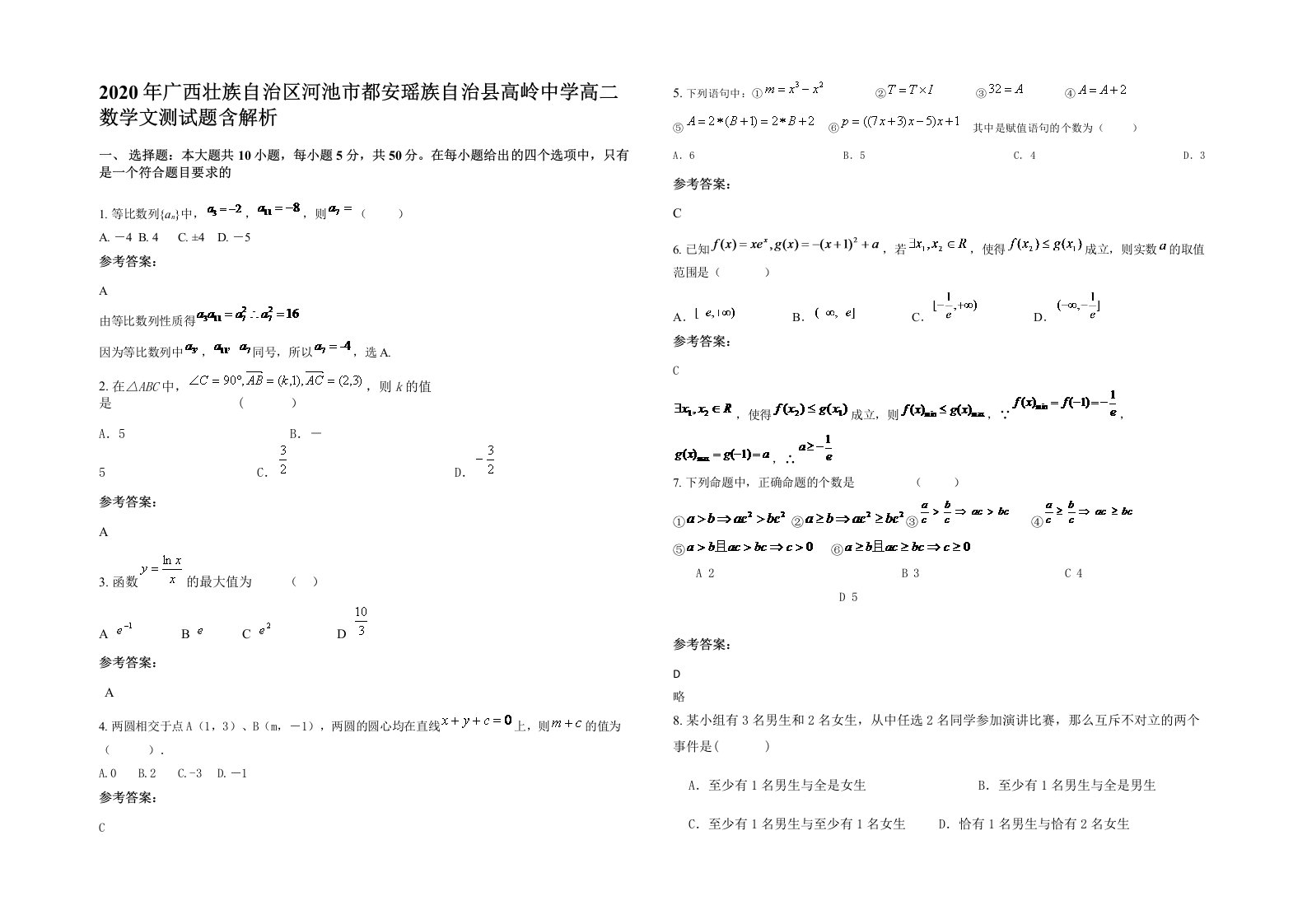 2020年广西壮族自治区河池市都安瑶族自治县高岭中学高二数学文测试题含解析