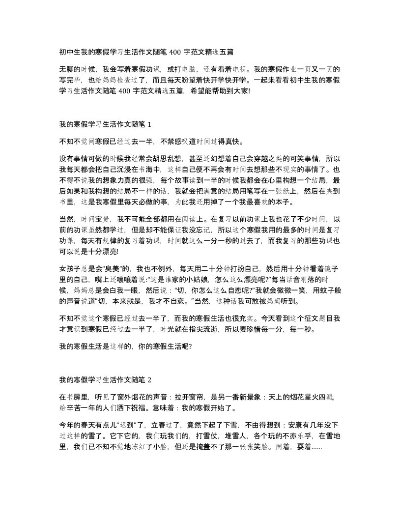 初中生我的寒假学习生活作文随笔400字范文五篇