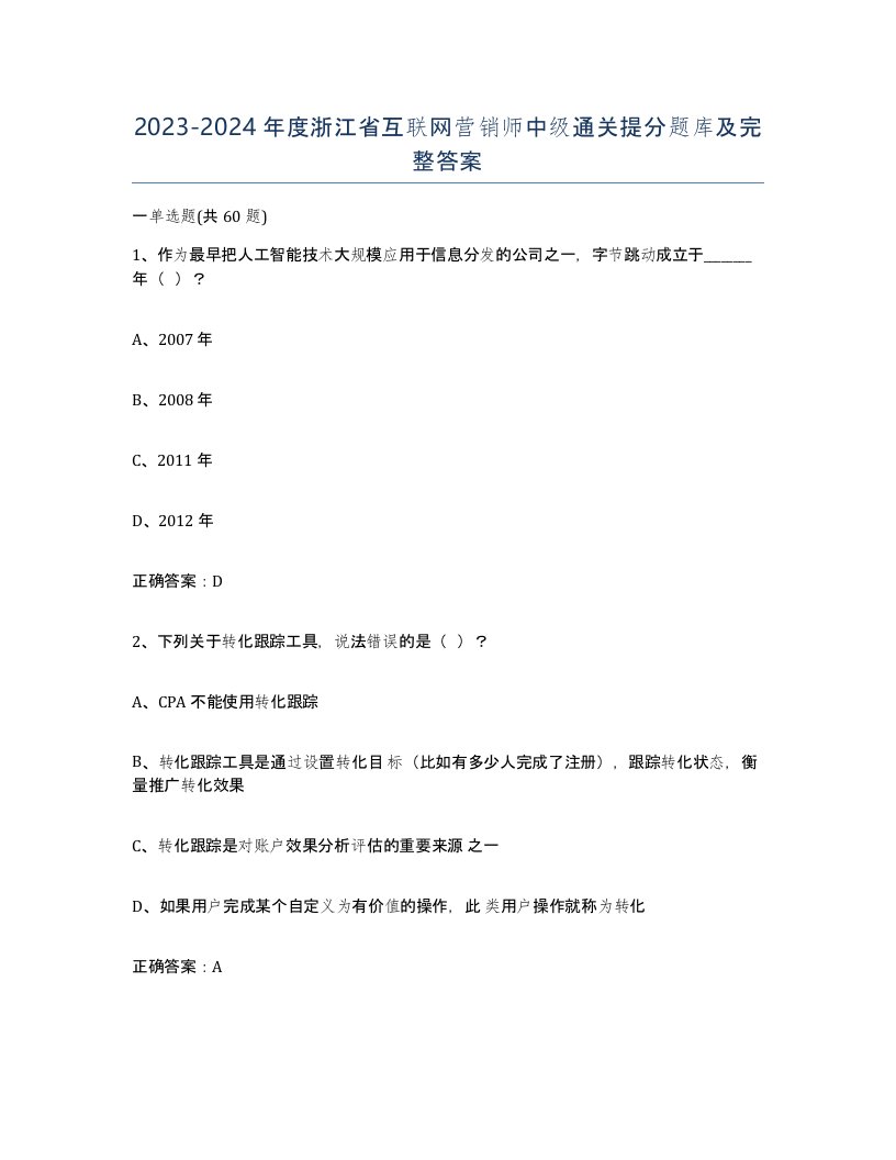 2023-2024年度浙江省互联网营销师中级通关提分题库及完整答案