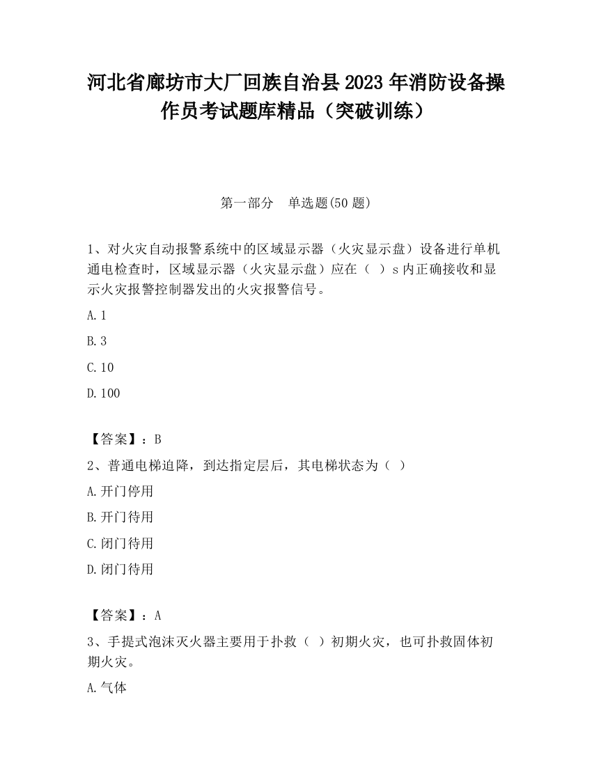 河北省廊坊市大厂回族自治县2023年消防设备操作员考试题库精品（突破训练）