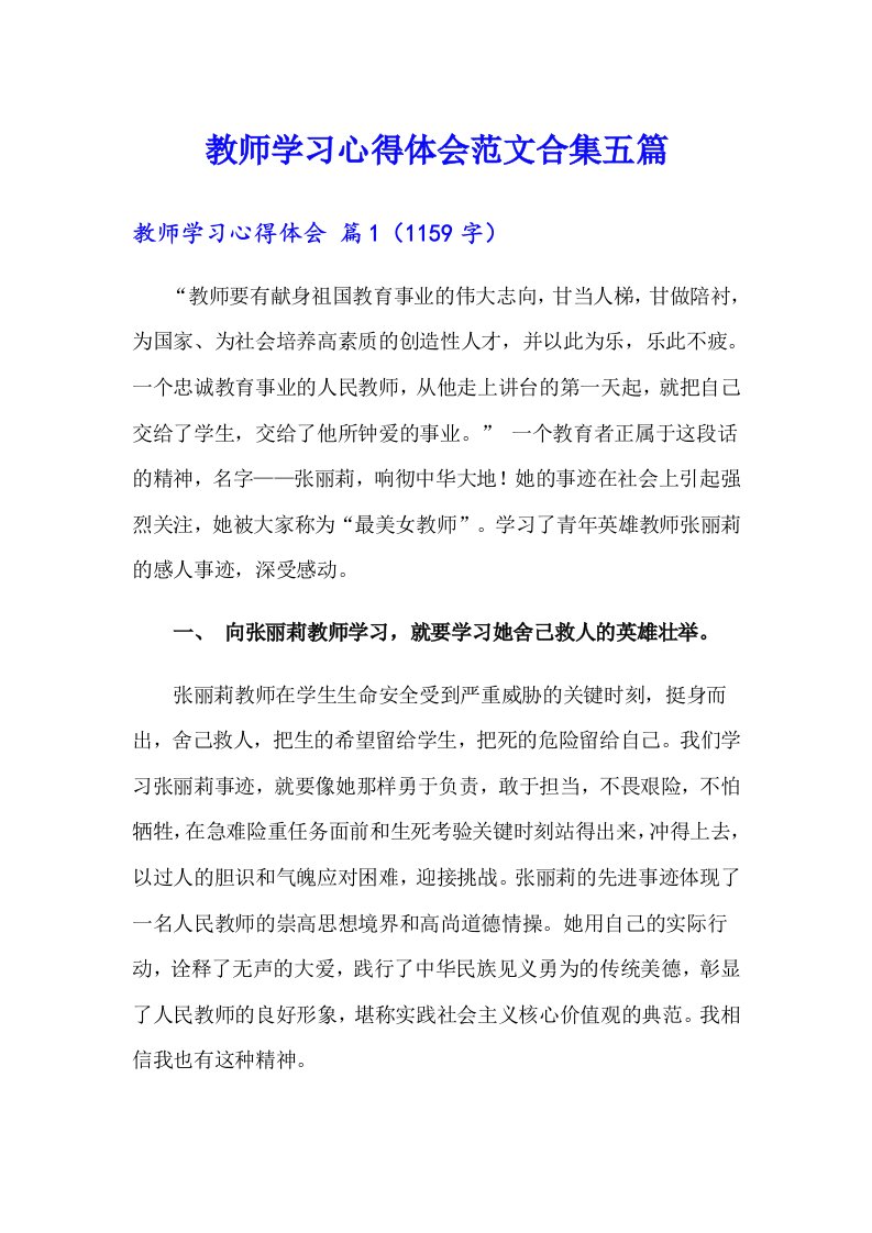 教师学习心得体会范文合集五篇