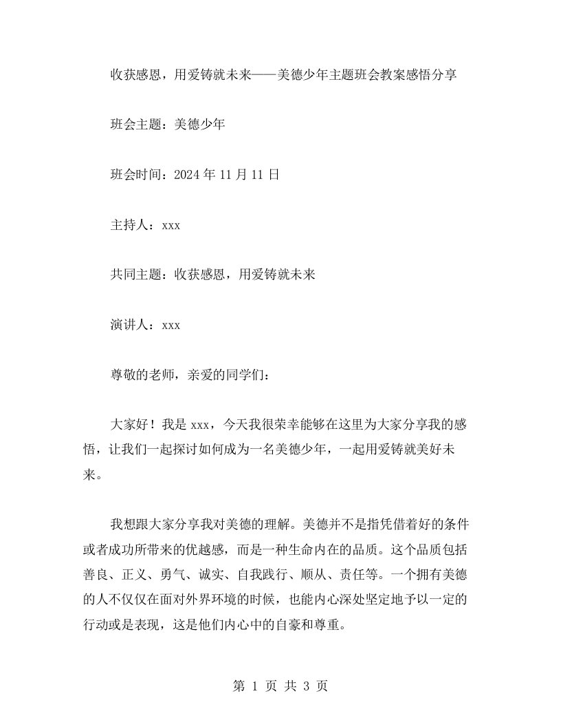 收获感恩，用爱铸就未来——美德少年主题班会教案感悟分享