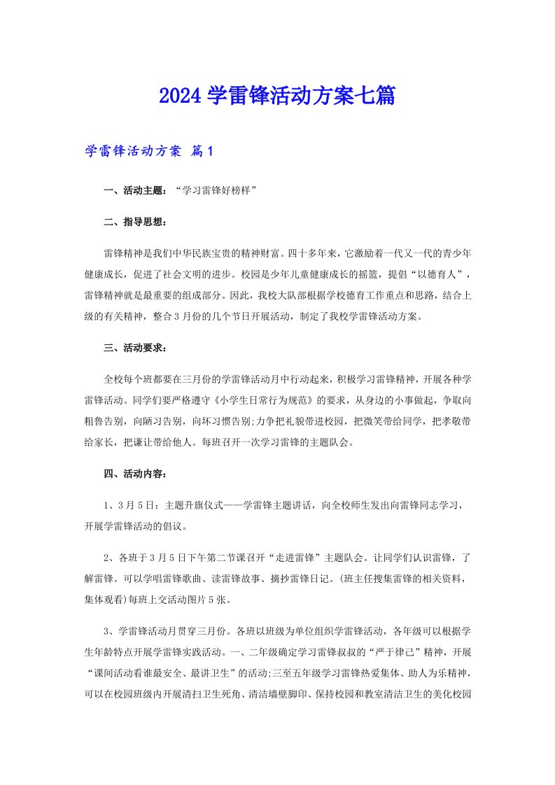 2024学雷锋活动方案七篇【精选汇编】