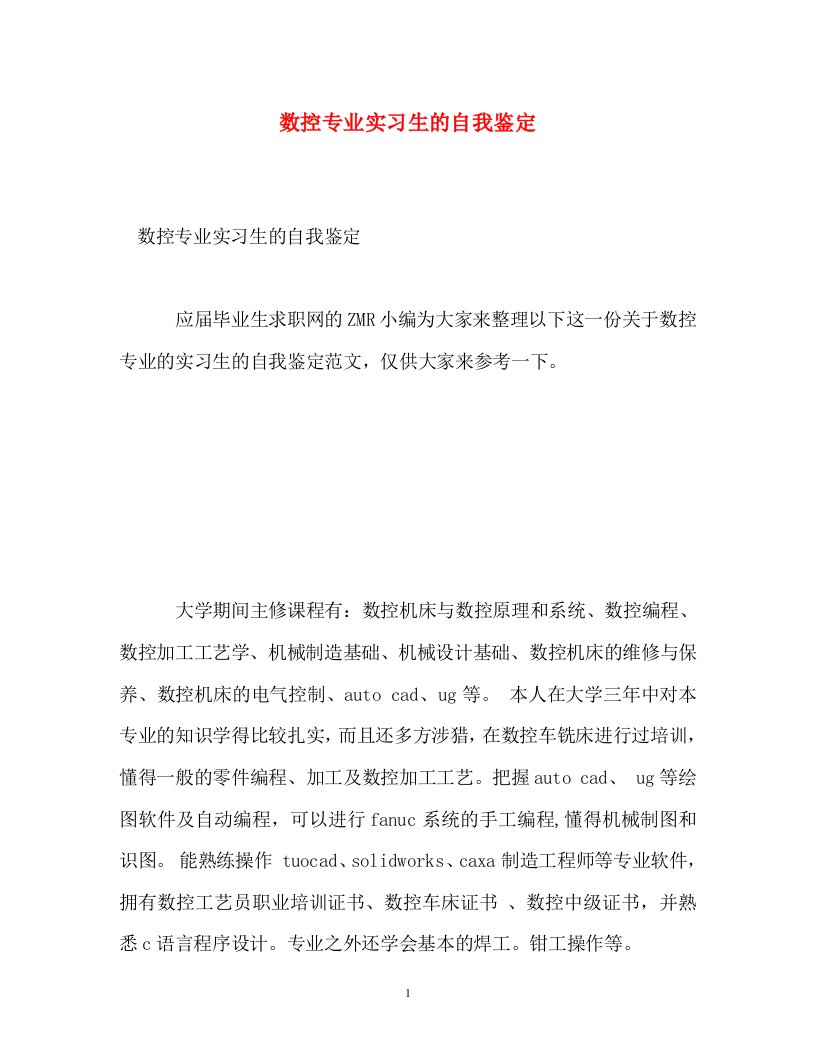 精编数控专业实习生的自我鉴定