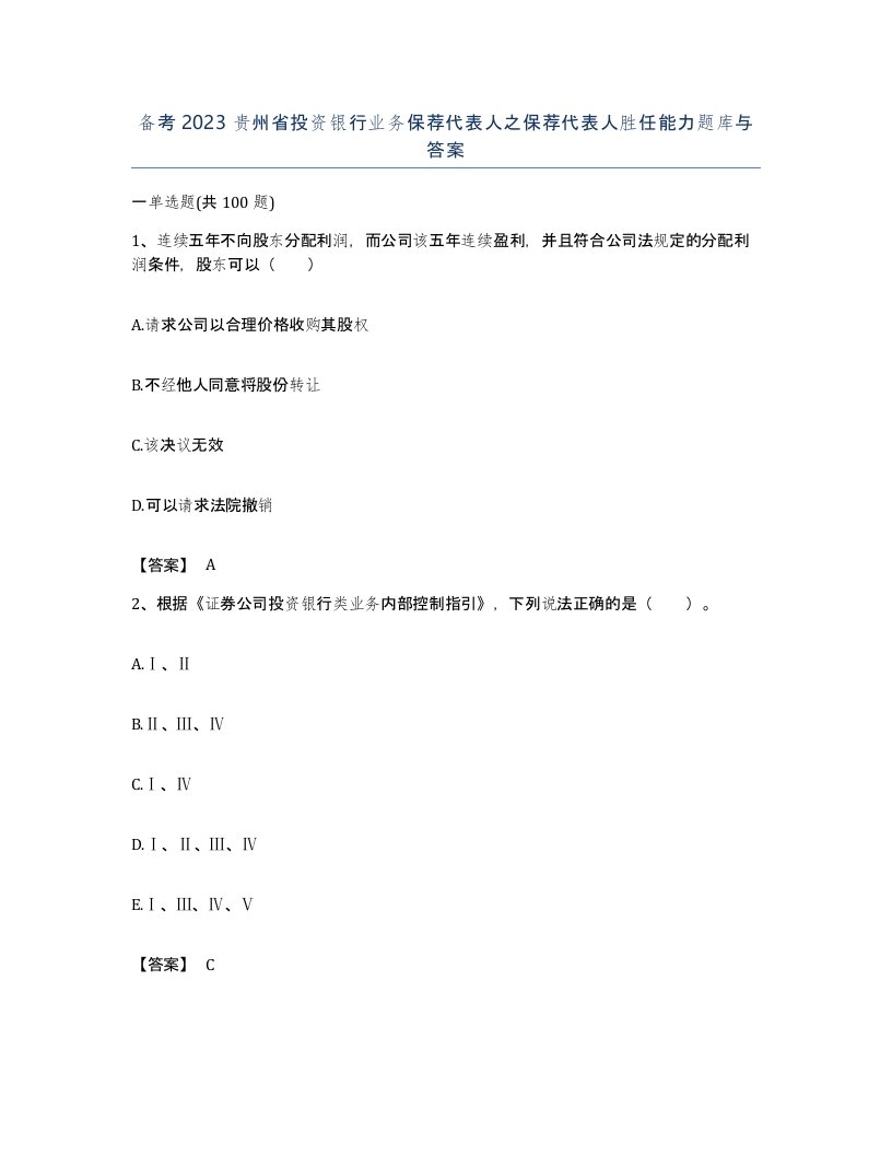 备考2023贵州省投资银行业务保荐代表人之保荐代表人胜任能力题库与答案