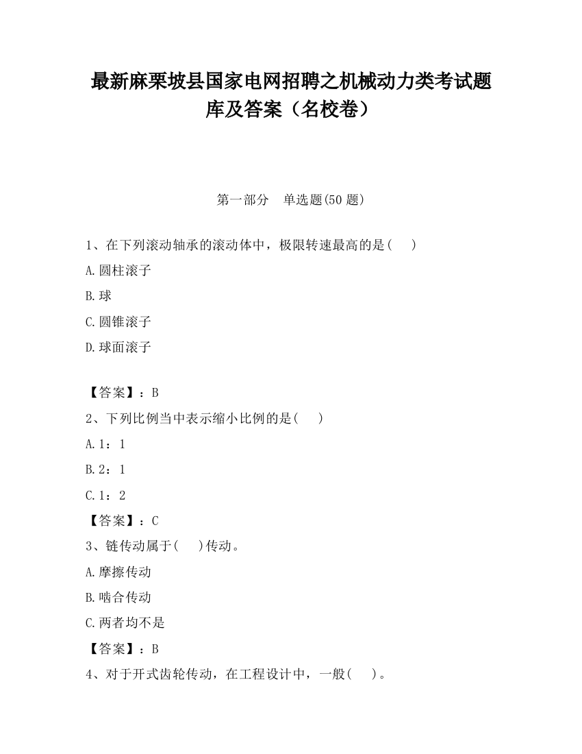 最新麻栗坡县国家电网招聘之机械动力类考试题库及答案（名校卷）