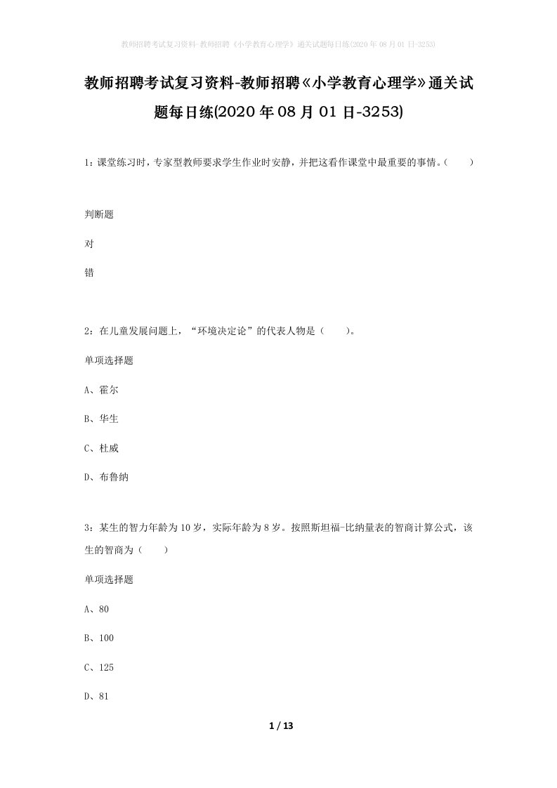 教师招聘考试复习资料-教师招聘小学教育心理学通关试题每日练2020年08月01日-3253